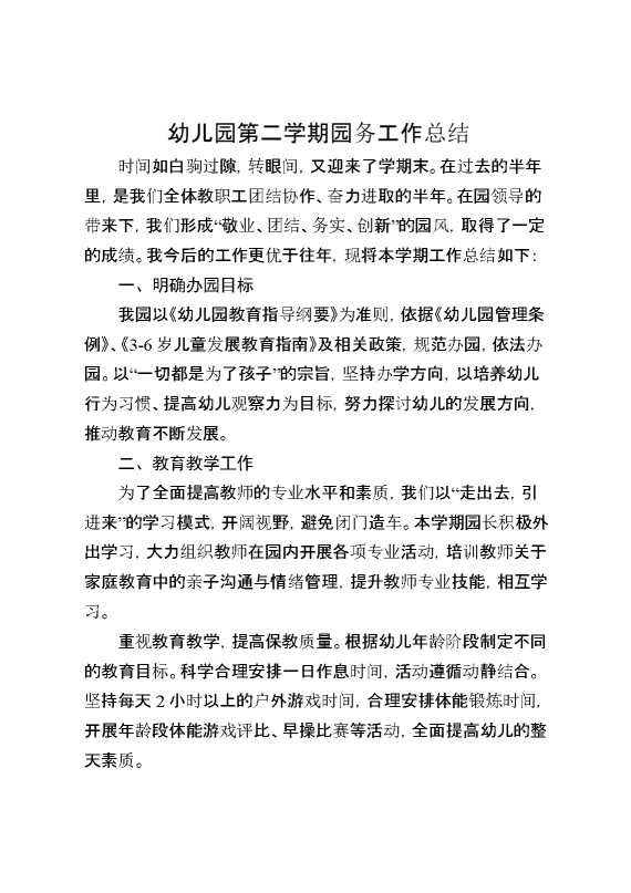 幼儿园第二学期园务工作总结