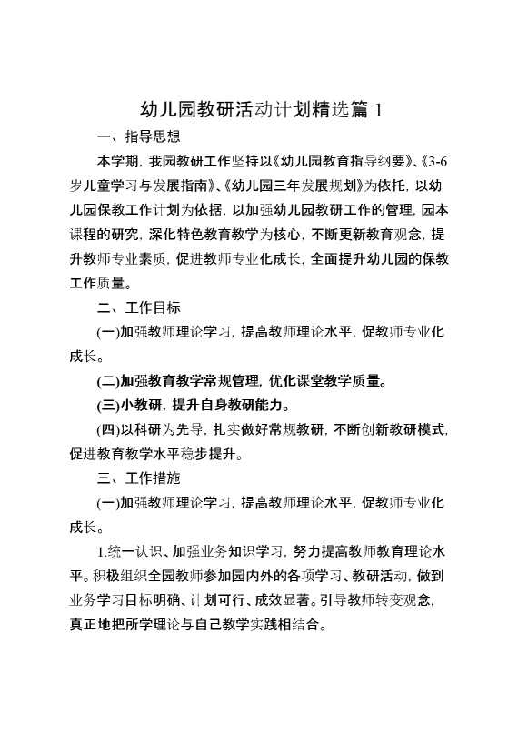 幼儿园教研活动计划精选两篇