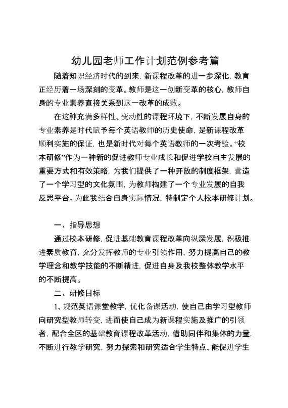 幼儿园老师工作计划范例参考篇