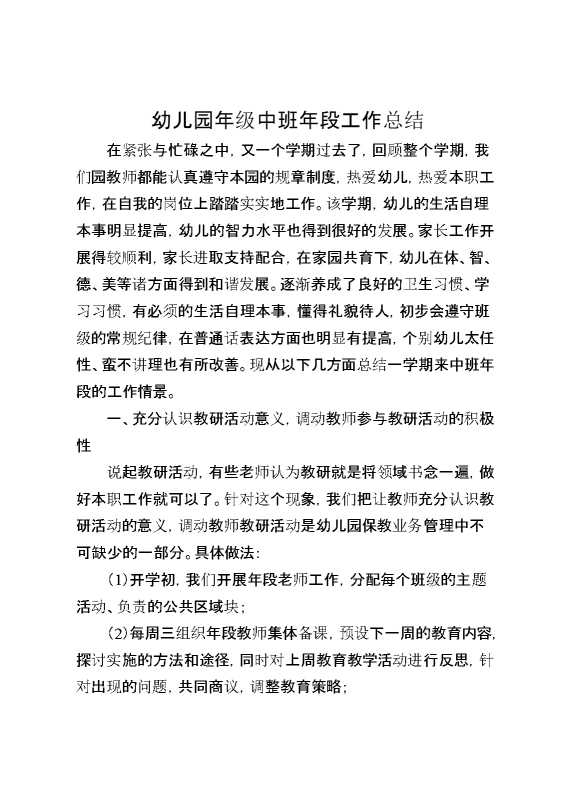 幼儿园年级中班年段工作总结