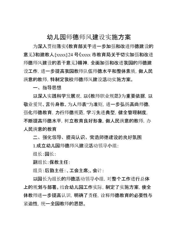幼儿园师德师风建设实施方案