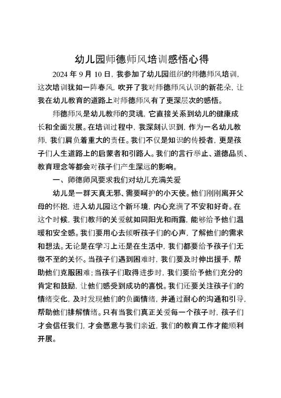 幼儿园师德师风培训感悟心得