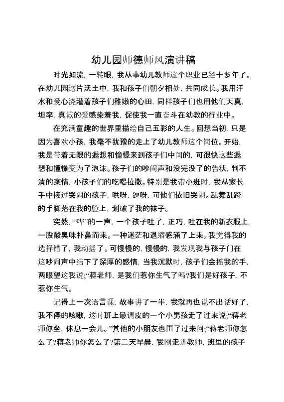 幼儿园师德师风演讲稿