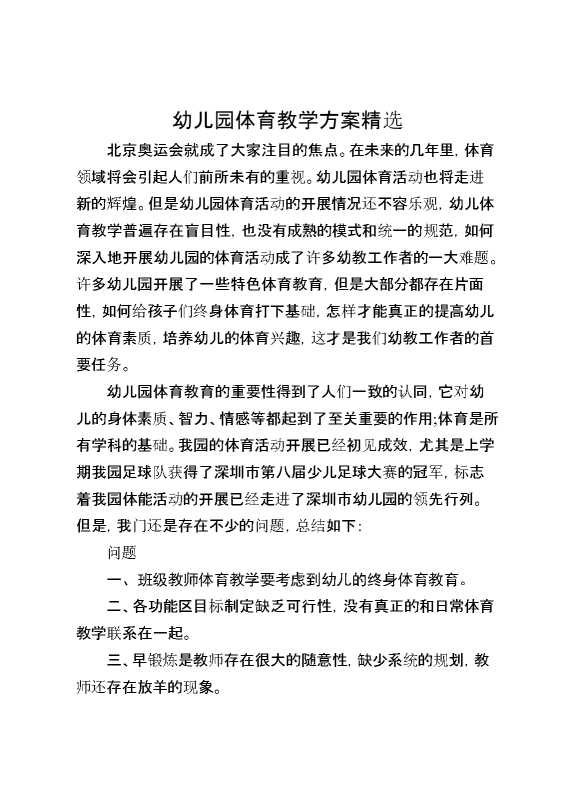 幼儿园体育教学方案精选