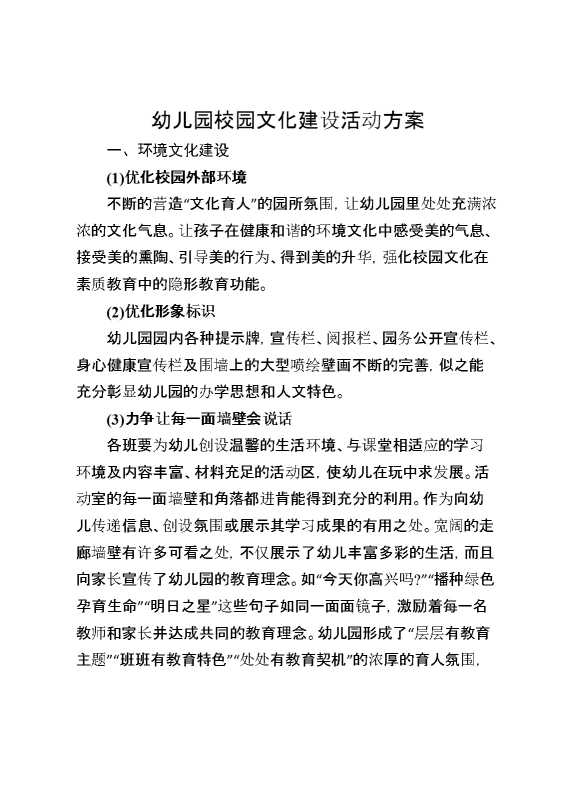 幼儿园校园文化建设活动方案