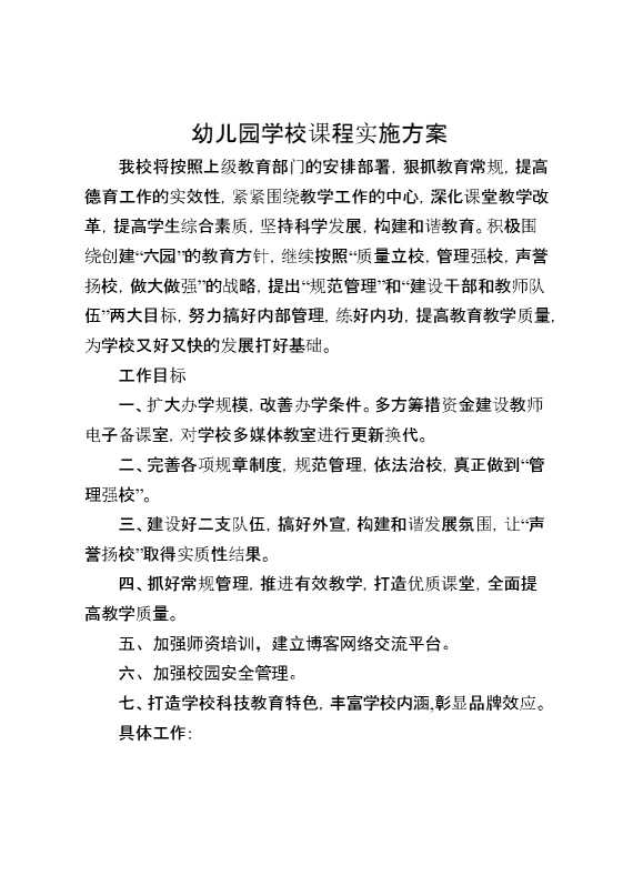 幼儿园学校课程实施方案