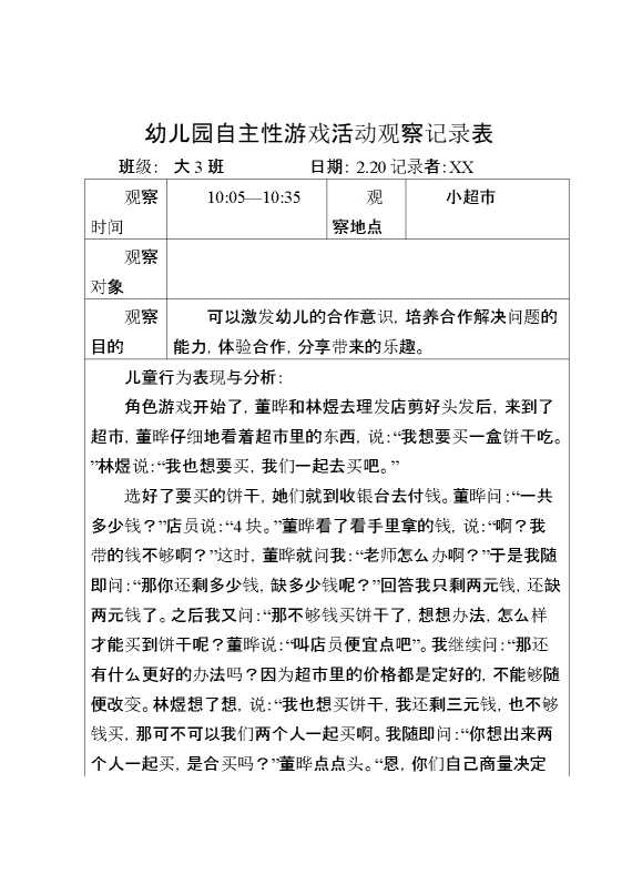 幼儿园自主性游戏活动观察记录表