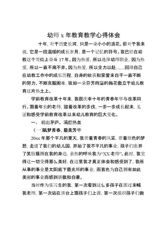 幼师X年教育教学心得体会
