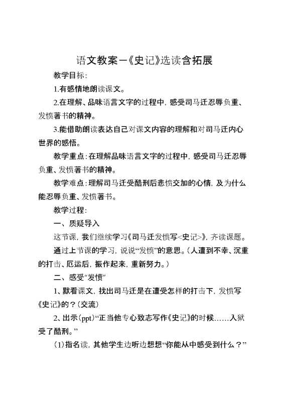 语文教案：《史记》选读含拓展
