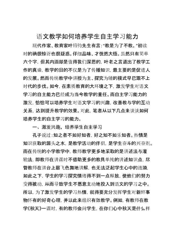 语文教学如何培养学生自主学习能力