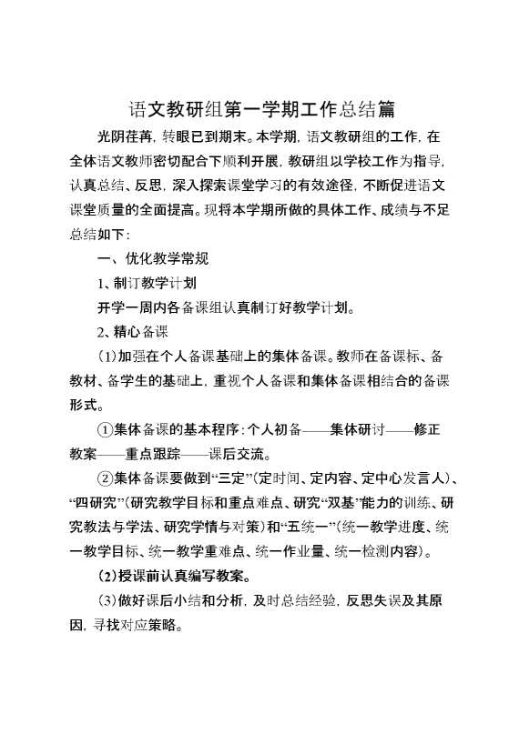 语文教研组第一学期工作总结篇