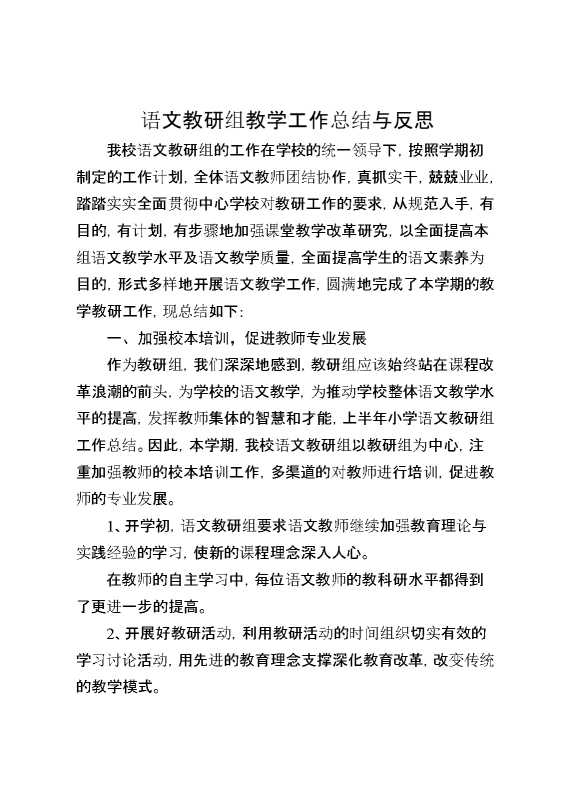 语文教研组教学工作总结与反思