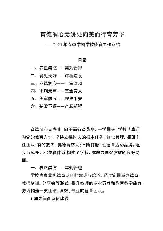 育德润心无浅处,向美而行育芳华——2025年春季学期学校德育工作总结