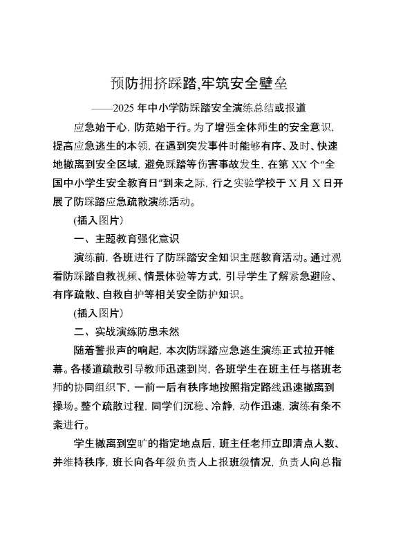 预防拥挤踩踏,牢筑安全壁垒——2025年中小学防踩踏安全演练总结或报道