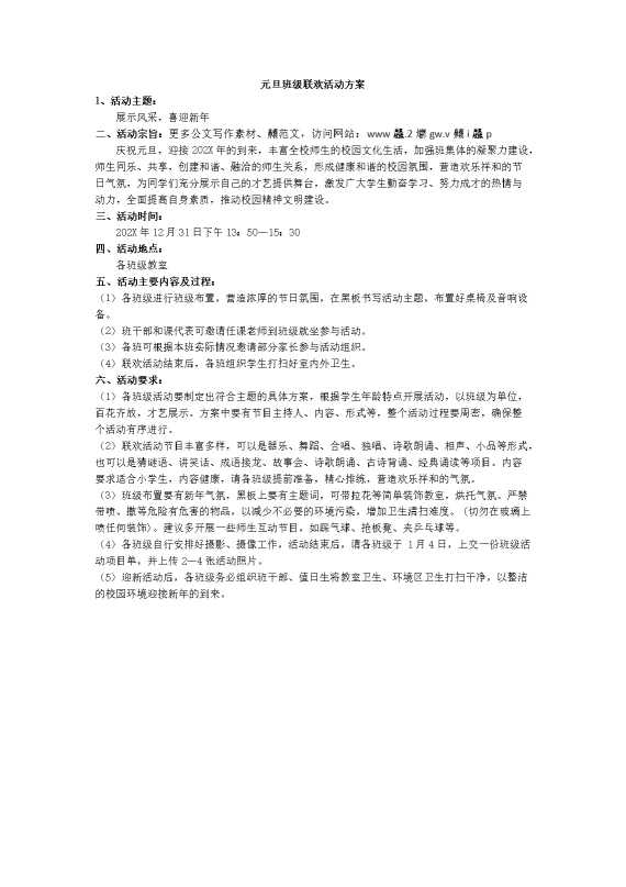 元旦班级联欢活动方案