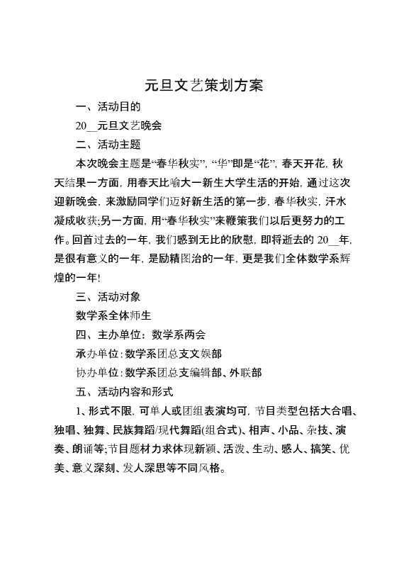 元旦文艺策划方案