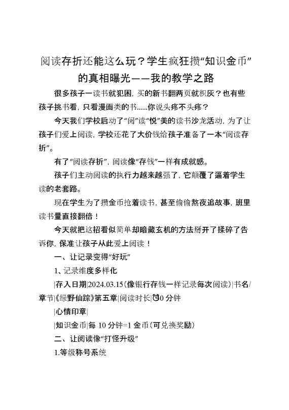 阅读存折还能这么玩？学生疯狂攒“知识金币”的真相曝光——我的教学之路