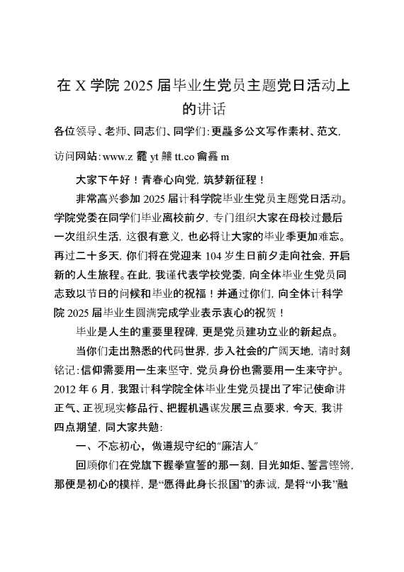 在X学院2025届毕业生党员主题党日活动上的讲话