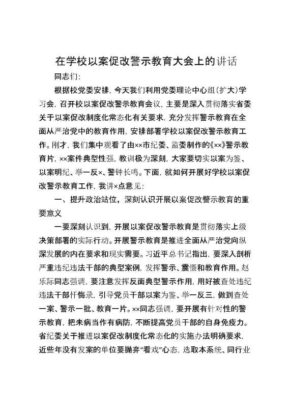 在学校以案促改警示教育大会上的讲话