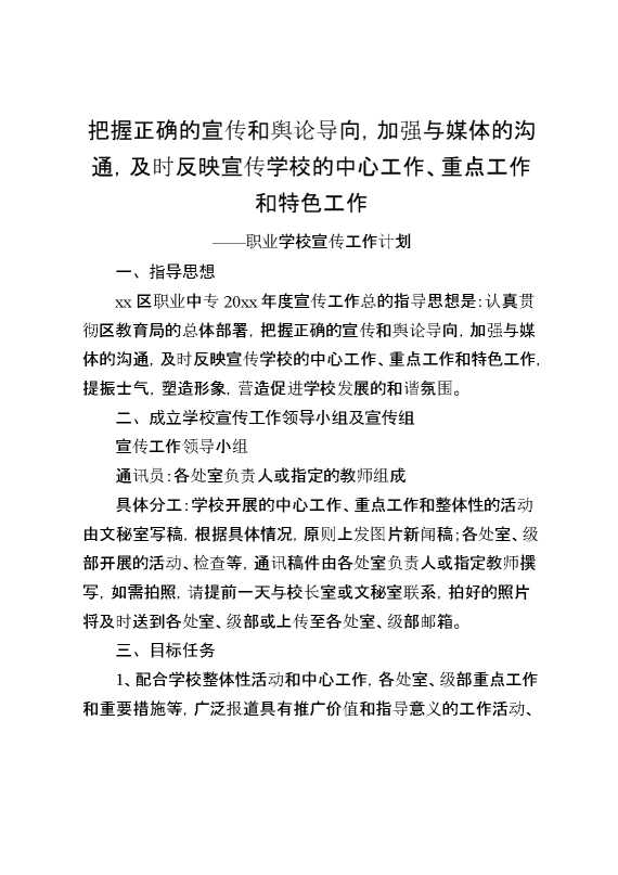 职业学校宣传工作计划：把握正确的宣传和舆论导向,加强与媒体的沟通,及时反映宣传学校的中心工作、重点工作和特色工作