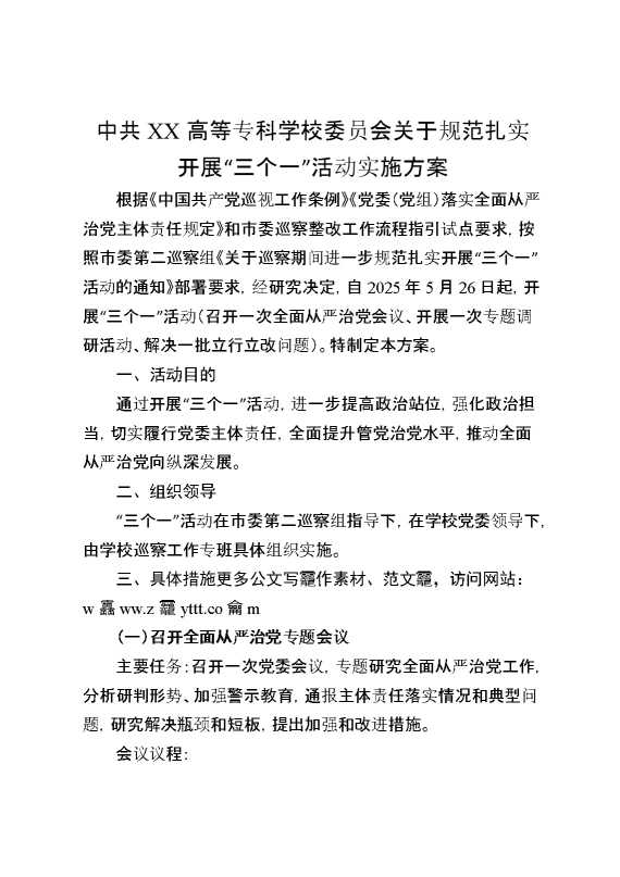 中共XX高等专科学校委员会关于规范扎实开展“三个一”活动实施方案