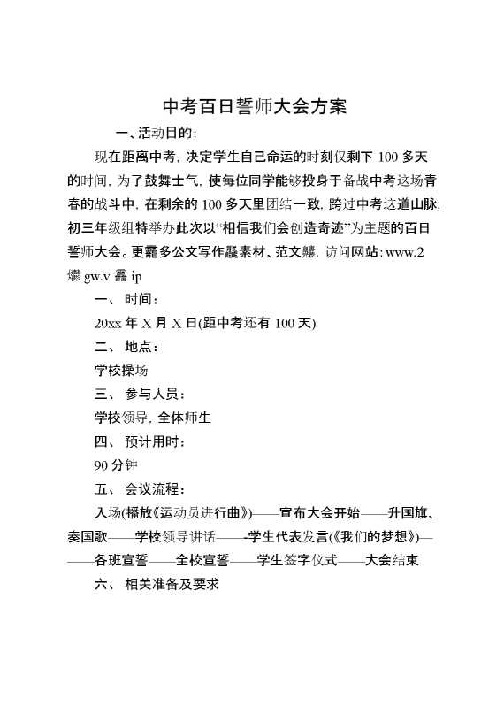 中考百日誓师大会方案