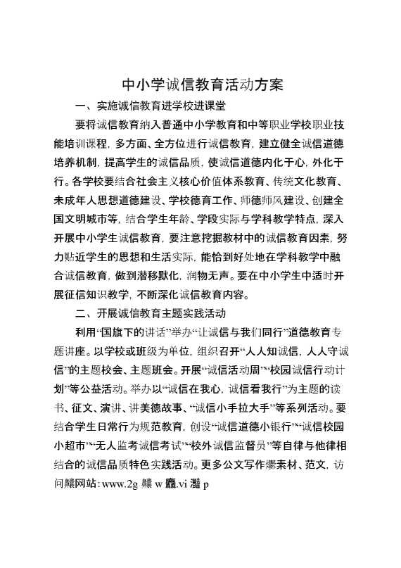 中小学诚信教育活动方案