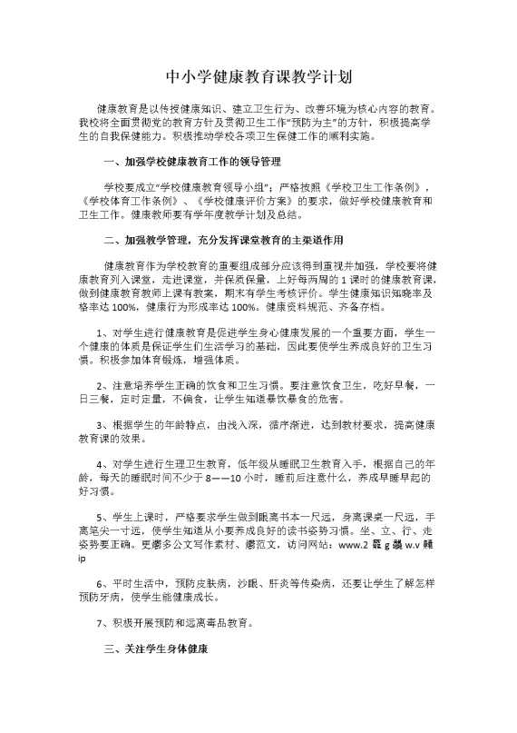 中小学健康教育课教学计划
