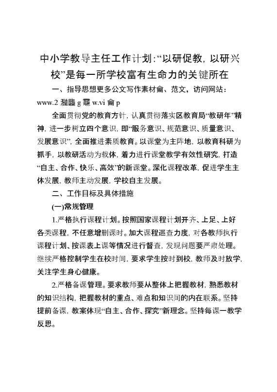 中小学教导主任工作计划：“以研促教,以研兴校”是每一所学校富有生命力的关键所在