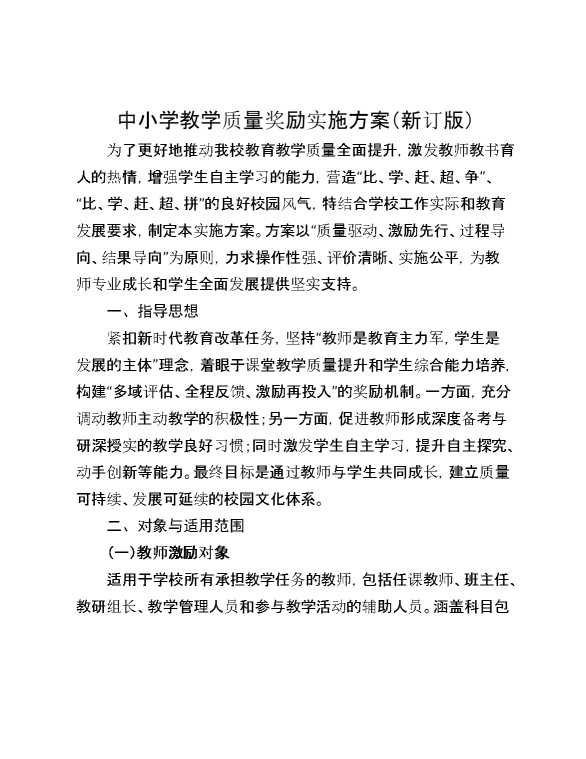 中小学教学质量奖励实施方案（新订版）