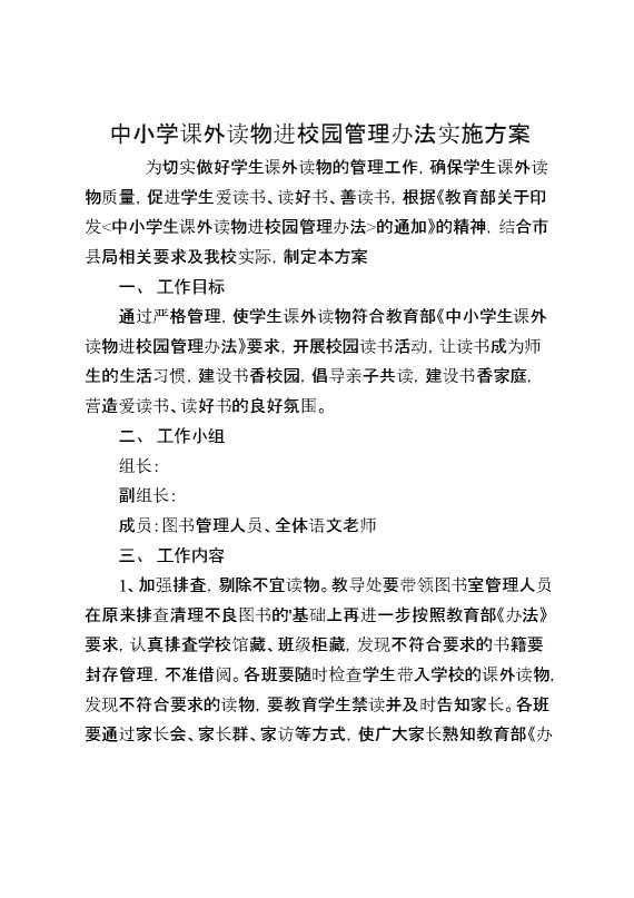 中小学课外读物进校园管理办法实施方案