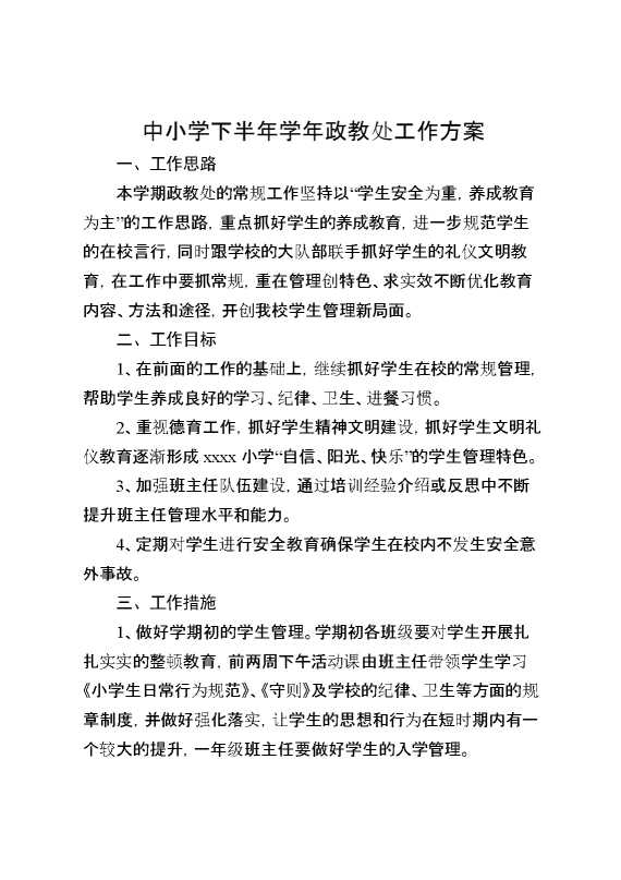 中小学下半年学年政教处工作方案