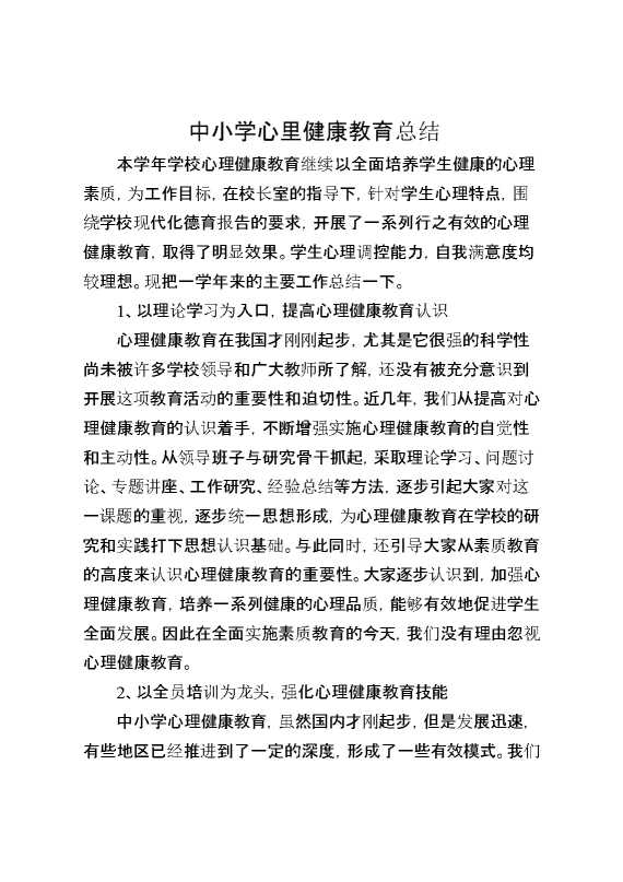 中小学心里健康教育总结