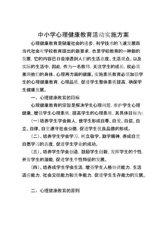 中小学心理健康教育活动实施方案