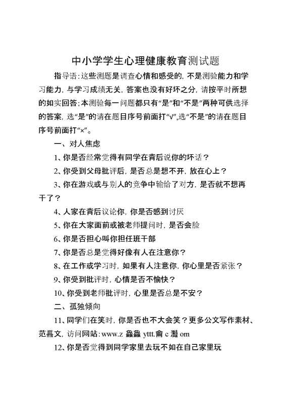 中小学学生心理健康教育测试题