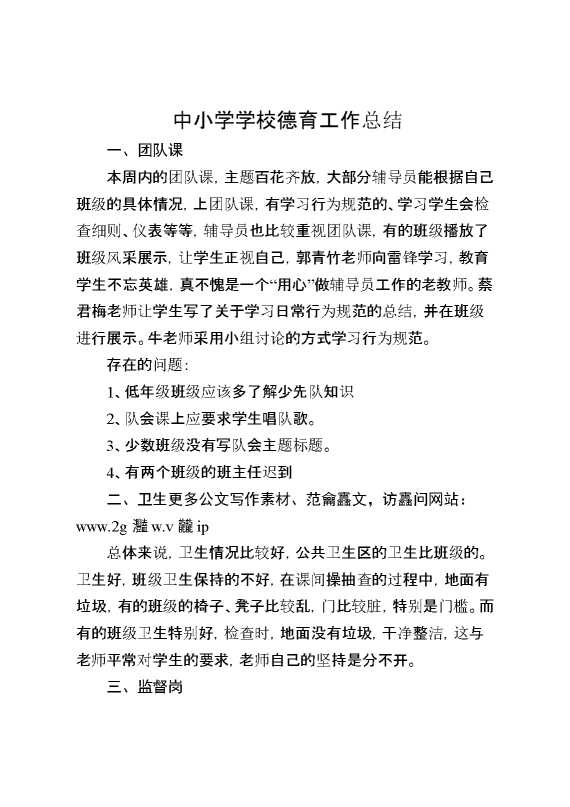 中小学学校德育工作总结