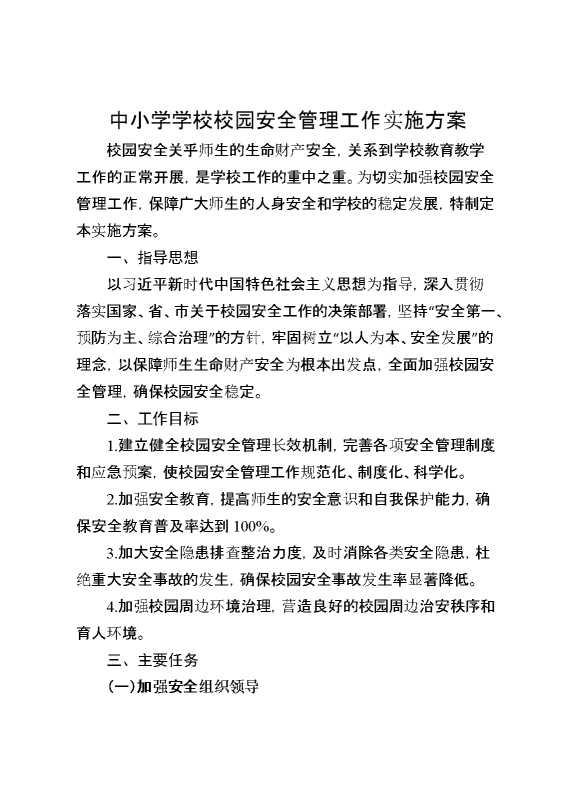 中小学学校校园安全管理工作实施方案