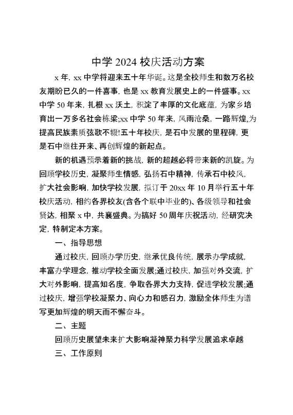 中学2024校庆活动方案