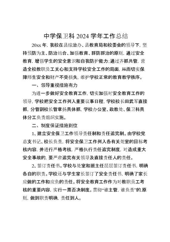 中学保卫科2024学年工作总结