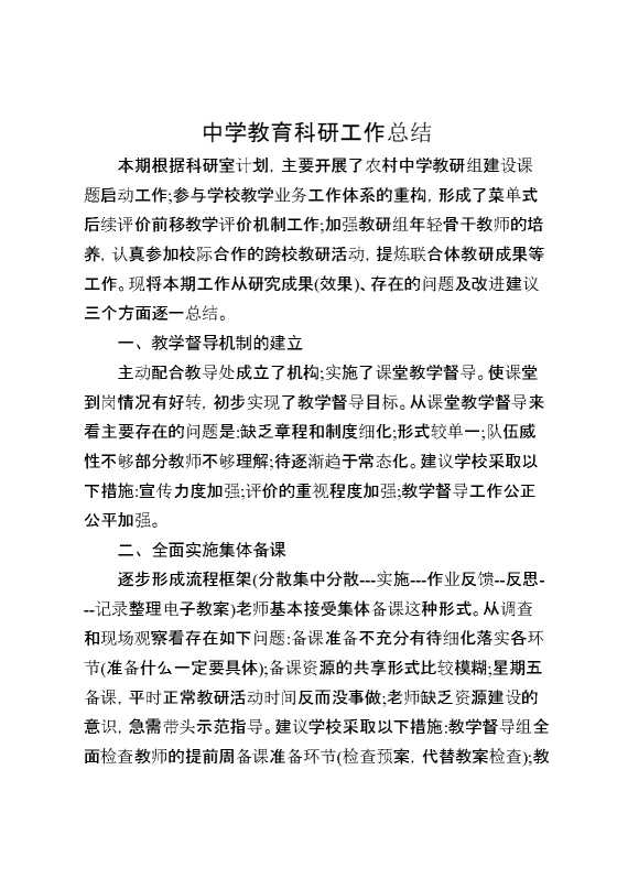 中学教育科研工作总结