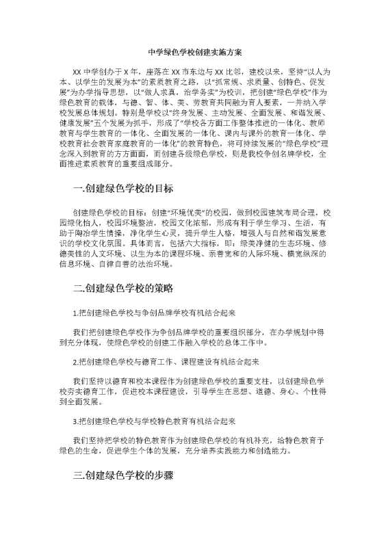 中学绿色学校创建实施方案