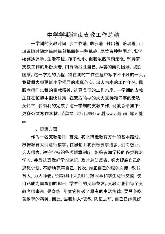 中学学期结束支教工作总结