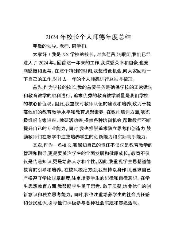 2024年校长个人师德年度总结