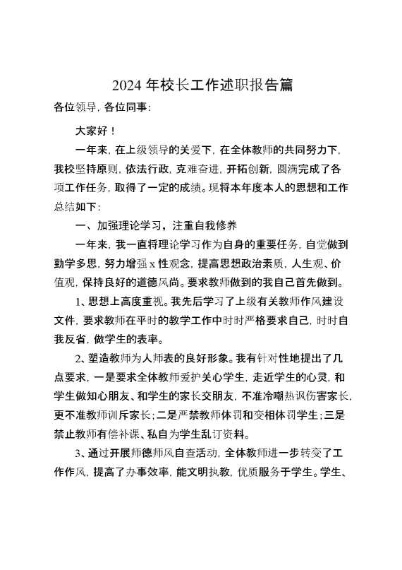 2024年校长工作述职报告篇