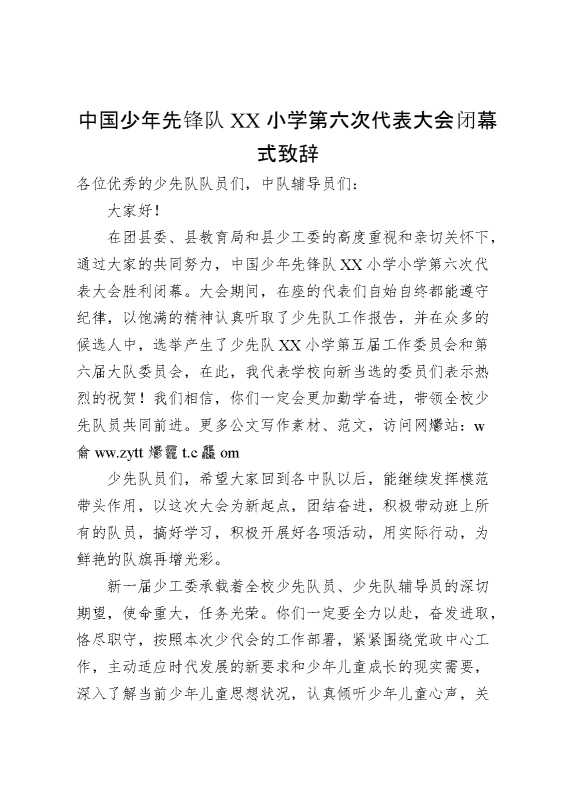 2024年学校第六次少代会校长致闭幕辞