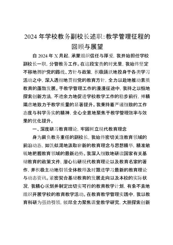 2024年学校教务副校长述职：教学管理征程的回顾与展望