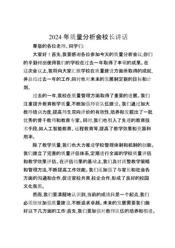 2024年质量分析会校长讲话