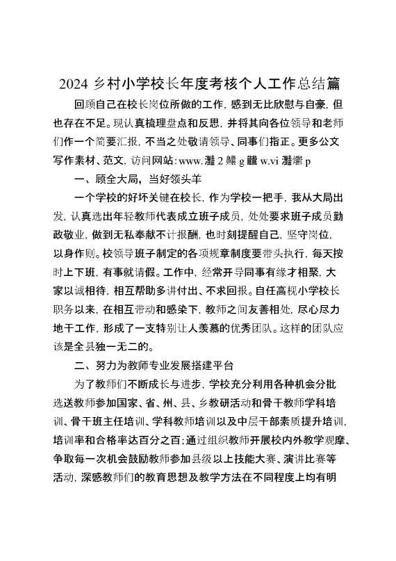 2024乡村小学校长年度考核个人工作总结篇
