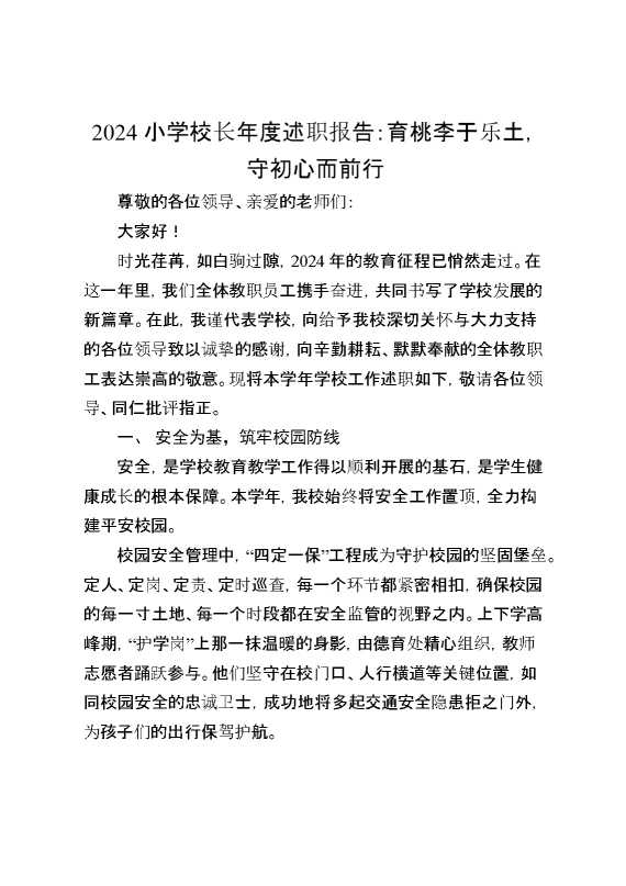 2024小学校长年度述职报告：育桃李于乐土,守初心而前行