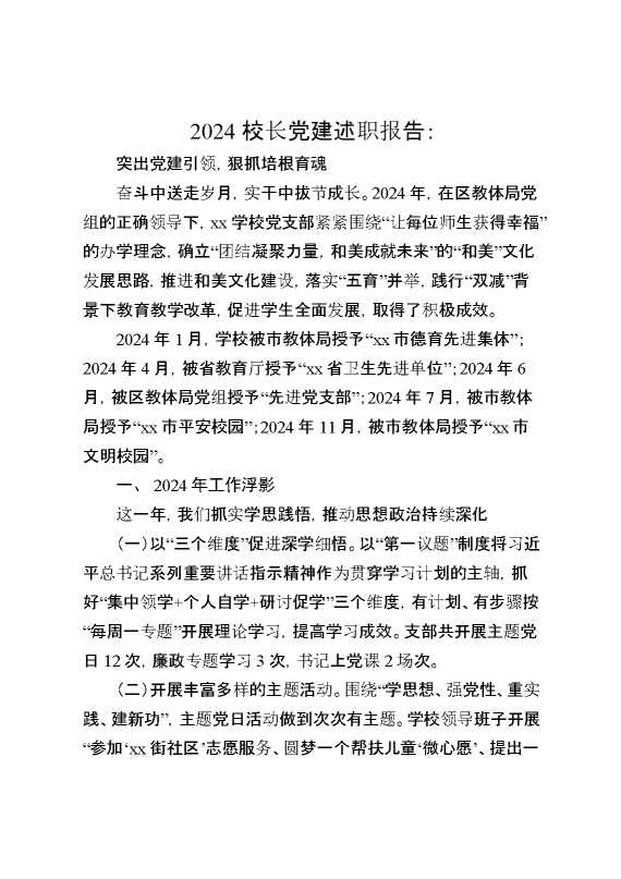 2024校长党建述职报告：突出党建引领,狠抓培根育魂